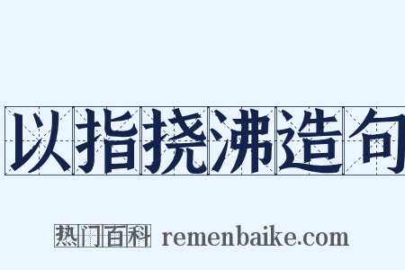 以指挠沸造句是什么意思的图片